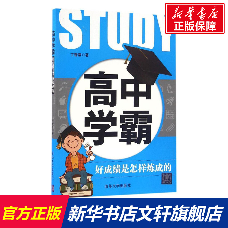 【新华文轩】高中学霸丁雪莹正版书籍新华书店旗舰店文轩官网清华大学出版社