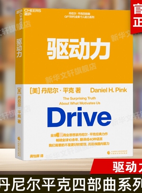 2023新版 驱动力 商业思想家丹尼尔平克经典力作 四部曲 GPT时代全新个人能力系列 翻译成40种语言 心理学书籍正版 湛庐文化