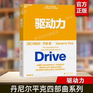 2023新版 驱动力 商业思想家丹尼尔平克经典力作 四部曲 GPT时代全新个人能力系列 翻译成40种语言 心理学书籍正版 湛庐文化
