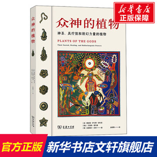 众神的植物 神圣、具疗效和致幻力量的植物 (美)理查德·伊文斯·舒尔兹,(瑞士)艾伯特·霍夫曼,(德)克里斯汀·拉奇