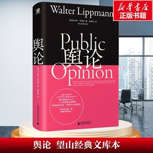 【新华文轩】舆论 望山经典文库本 [美] 沃尔特·李普曼 著 现代新闻学之父 现代传播学之作 社会学 正版书籍 广西师范大学出版社