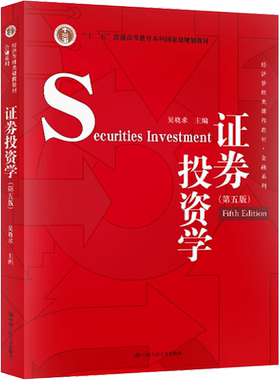 【新华正版】证券投资学 吴晓求 第六版第6版  金融经济学管理教程431金融学考研教材9787300324111/9787300278155第五版5版升级