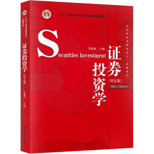 【新华正版】证券投资学 吴晓求 第六版第6版  金融经济学管理教程431金融学考研教材9787300324111/9787300278155第五版5版升级