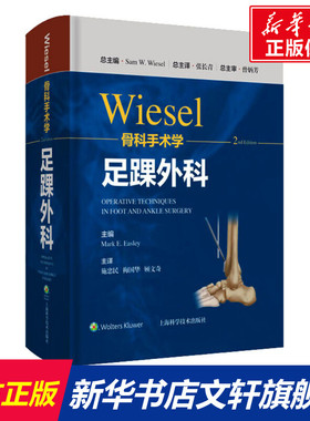 WIESEL骨科手术学 足踝外科 第2版 正版书籍 新华书店旗舰店文轩官网 上海科学技术出版社