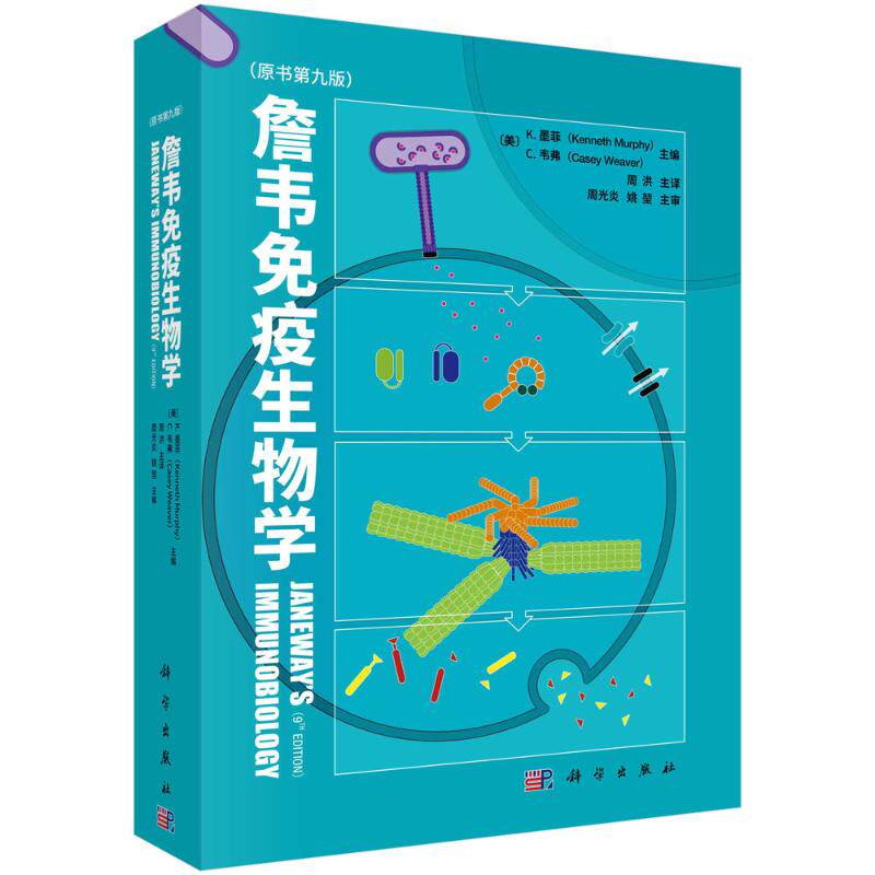 詹韦免疫生物学 （美）肯尼思· 墨菲等著；周洪主译 正版书籍 新华书店旗舰店文轩官网 科学出版社使用感如何?