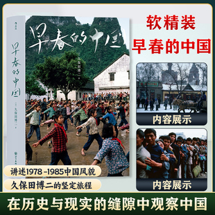 中国 中国风貌人物建筑风景写真照片书 软精装 深刻捕捉1978到1985传统与现代交织 久保田博二摄影集 纪实摄影师久保田博二 早春