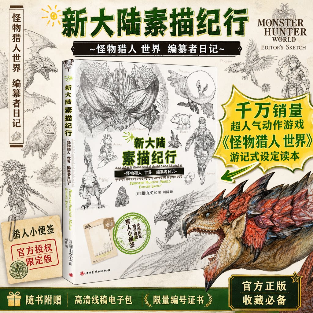 【新华文轩】新大陆素描纪行 怪物猎人 世界 编纂者日记 游戏设定周边漫画书简体中文版 新华文轩旗舰店