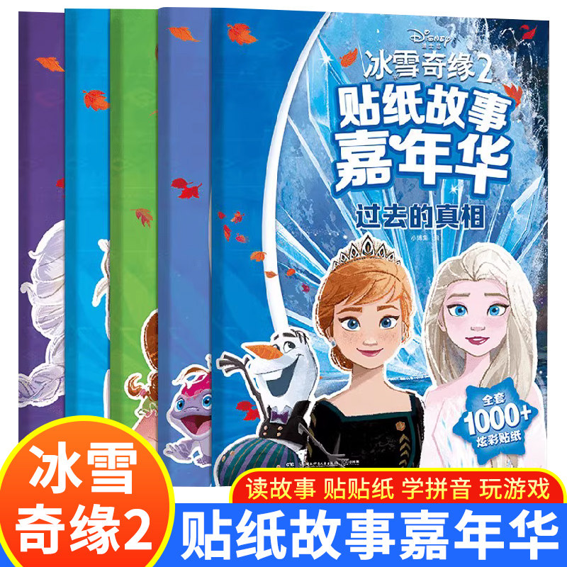 冰雪奇缘2贴纸故事嘉年华全5册