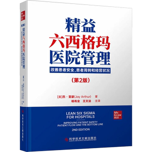 精益六西格玛医院管理 改善患者安全、患者周转和经营状况(第2版) (美)杰·亚瑟 正版书籍 新华书店旗舰店文轩官网