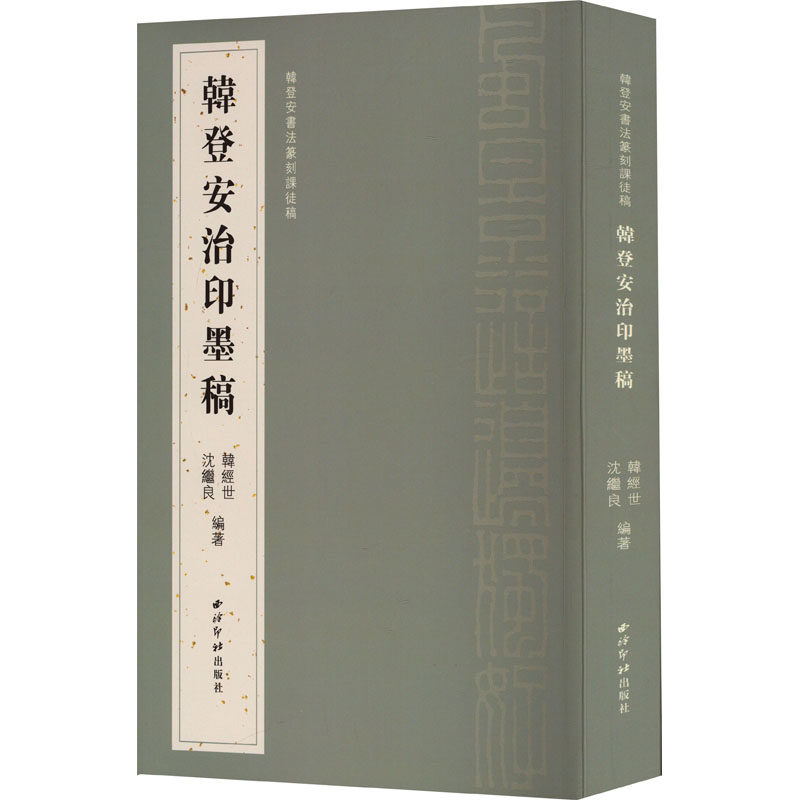 韩登安书法篆刻课徒稿 韩登安治印墨稿 正版书籍 新华书店旗舰店文轩官网 西泠印社出版社属于什么档次？