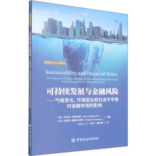 【新华文轩】可持续发展与金融风险——气候变化、环境恶化和社会不平等对金融市场的影响 中国金融出版社