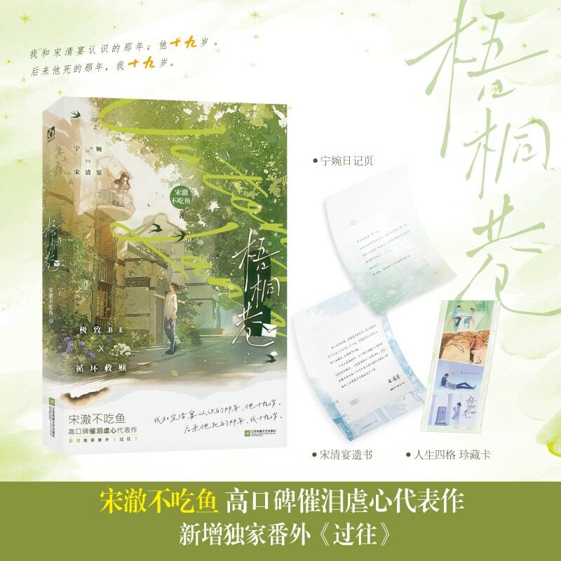 【赠宋清宴遗书+人生四格珍藏卡】梧桐巷 宋澈不吃鱼 新增番外《过往》催泪虐心代表作 正版书籍小说畅销书新华书店旗舰店