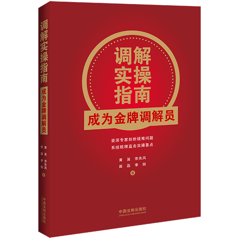 调解实操指南 成为金牌调解员 黄昊 等 中国法制出版社 正版书籍 新华书店旗舰店文轩官网