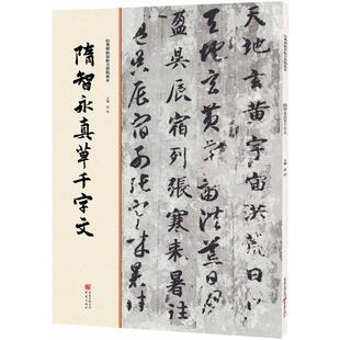 洪亮 主编 重庆出版 新华文轩 社 新华书店旗舰店文轩官网 隋智永真草千字文 书籍 正版