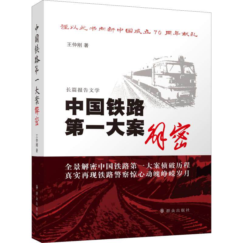 【新华文轩】中国铁路第一大案解密 王仲刚 正版书籍小说畅销书 新华书店旗舰店文轩官网 群众出版社
