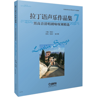 【新华文轩】拉丁语声乐作品集7 男高音清唱剧咏叹调精选 正版书籍 新华书店旗舰店文轩官网 上海音乐出版社