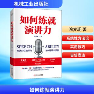 涂梦珊 书籍 机械工业出版 正版 新华书店旗舰店文轩官网 社 如何练就演讲力