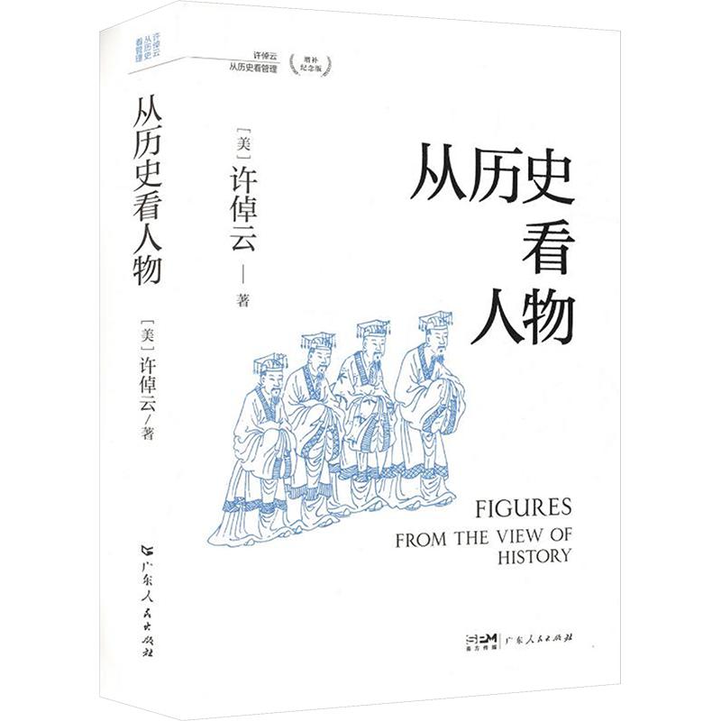 从历史看人物许倬云从历史看管理XU ZHUO YUN CONG LI SHI KAN GUAN LI:增补纪念版 (美)许倬云 著 广东人民出版社