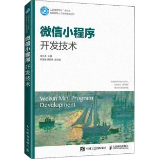 正版 微信小程序开发技术 人民邮电出版 新华书店旗舰店文轩官网 社 书籍