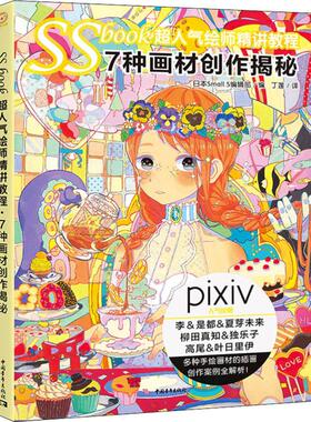 官方现货 SSbook超人气绘师精讲教程 7种画材创作揭秘 Pivix画师带你测评7种画材 日本Small S编辑部 漫画教程绘画技法美术临摹书