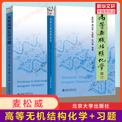 【官方正版】高等无机结构化学第三版3+无机结构化学习题第二版 麦松威/周公度/李伟基 北京大学 研究生高年级本科生化学教材考研