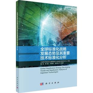 编著 科学出版 社 全球标准化战略发展态势及重要技术标准化分析 书籍 等 正版 新华书店旗舰店文轩官网 魏凤