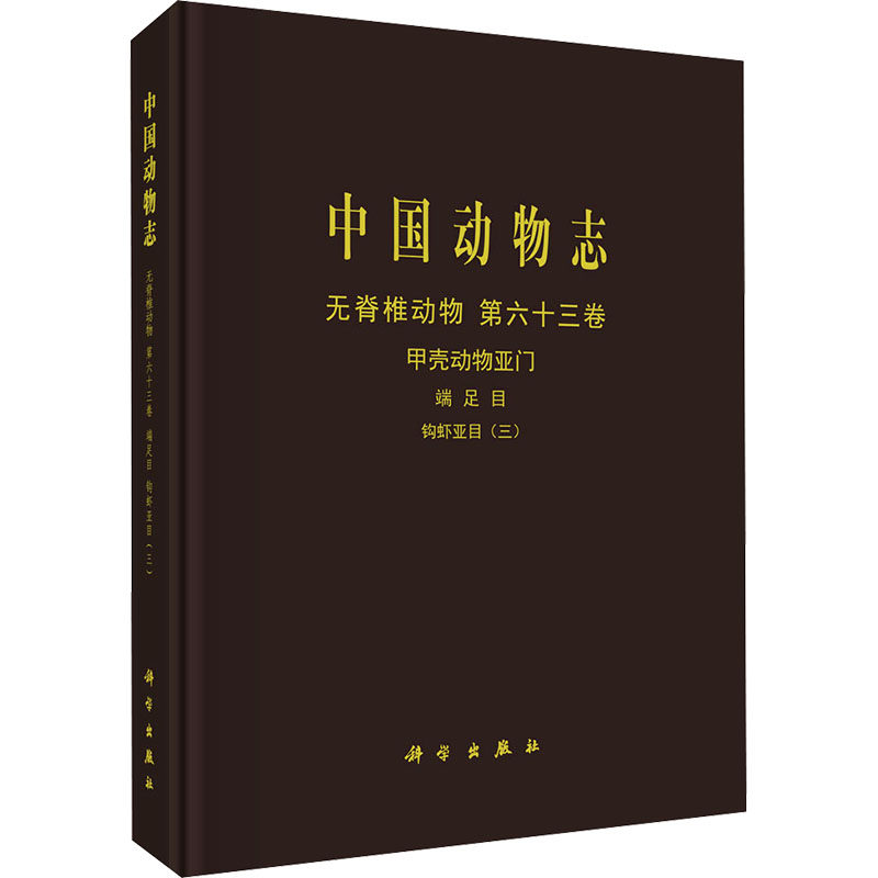 中国动物志 无脊椎动物 第六十三卷 甲壳动物亚门 端足目 钩虾亚目(三) 侯仲娥,李枢强,郑亚咪 正版书籍 新华书店旗舰店文轩官网