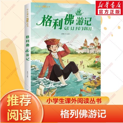 格利佛游记彩图注音版课外书