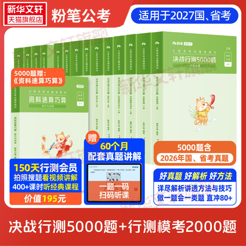 【新华文轩】行测5000题10本2027+模考2000题 粉笔公考 正版书籍 新华书店旗舰店文轩官网 知识出版社等
