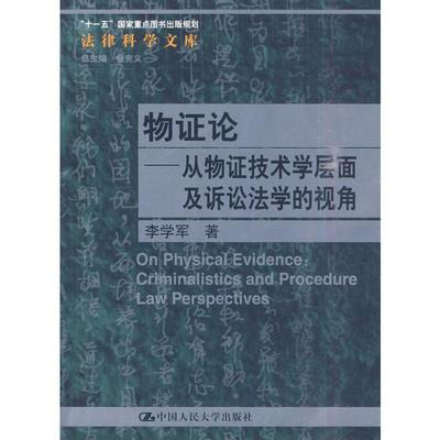 物证论——从物证技术学层面及诉讼法学的视角(法律科学文库；“十一五”国家重点图书出版规划) 李学军 著 中国人民大学出版社