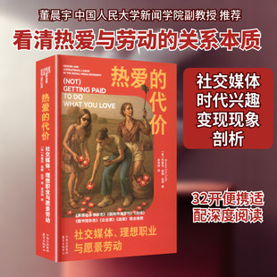热爱的代价：社交媒体、理想职业与愿景劳动 (美)布鲁克·埃琳·达菲 著 东方出版中心 正版书籍 新华书店旗舰店文轩官网