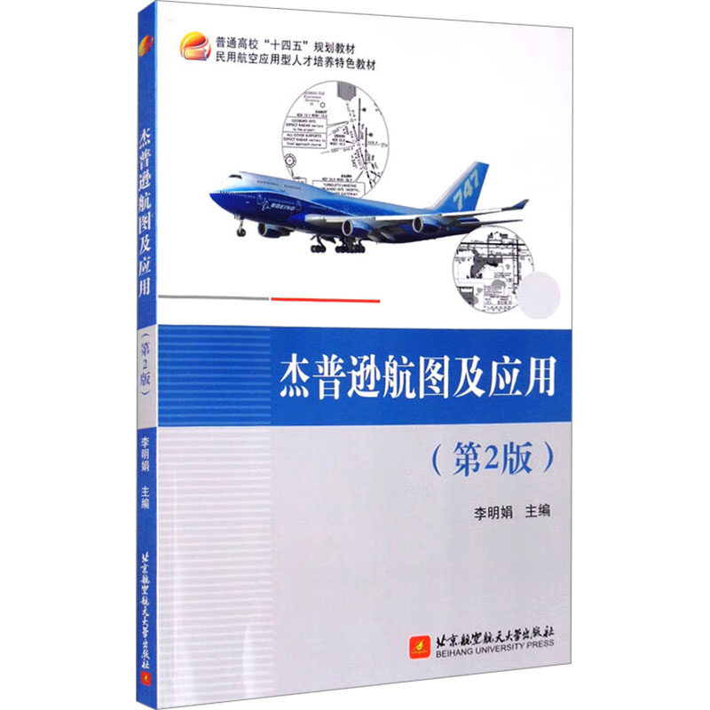 【新华文轩】杰普逊航图及应用(第2版) 正版书籍 新华书店旗舰店文轩官网 北京航空航天大学出版社