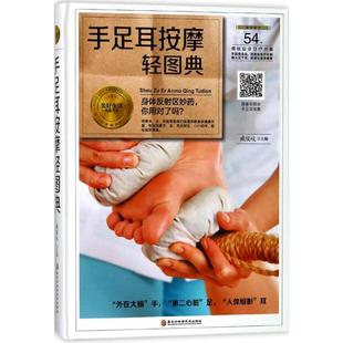 社 书籍 新华文轩 手足耳按摩轻图典 臧俊岐 新华书店旗舰店文轩官网 正版 主编 黑龙江科学技术出版