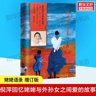 正版 2022新版 新华书店 倪萍书分享质朴无华人生99岁姥姥平凡日子现当代文学作品随笔集白岩松梁晓声阅读 书籍 姥姥语录增订本精装