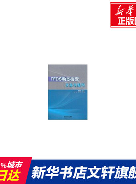 TFDS动态检查方法与技巧 正版书籍 新华书店旗舰店文轩官网 中国铁道出版社有限公司