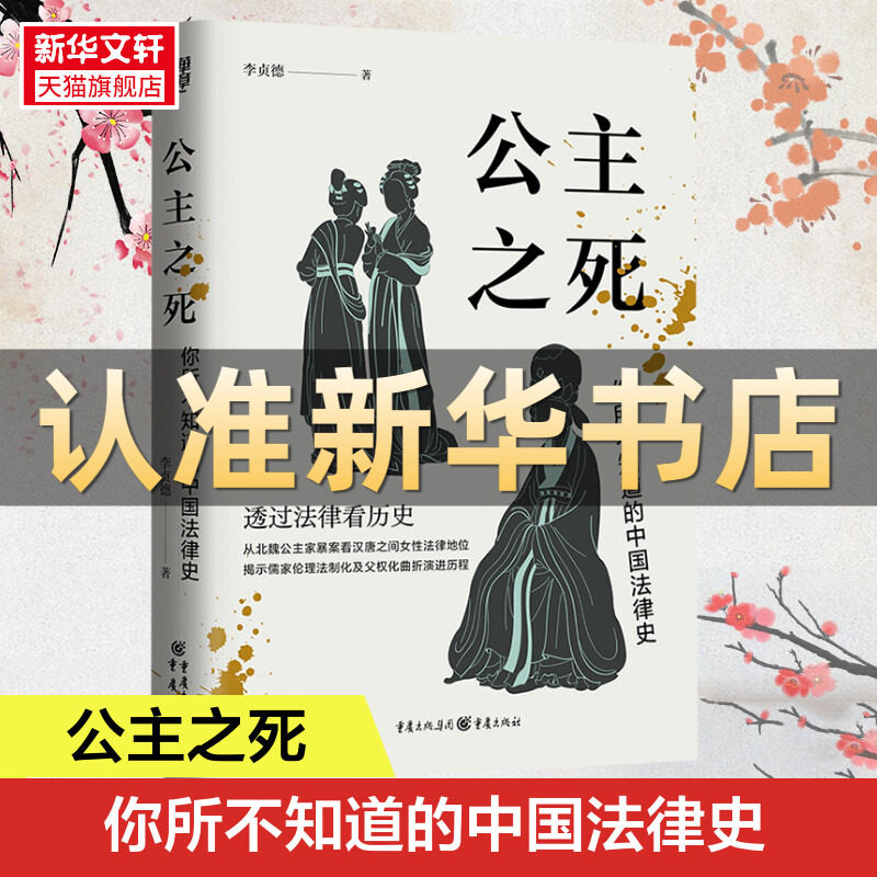 公主之死:你所不知道的中国法律史华章大历史 李贞德著从北魏公主家暴案看汉唐之间女性法律地位 重庆出版社 正版书籍 新华书店怎么看?