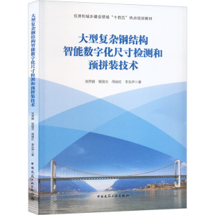 等 中国建筑工业出版 社 大型复杂钢结构智能数字化尺寸检测和预拼装 书籍 刘界鹏 正版 新华书店旗舰店文轩官网 技术
