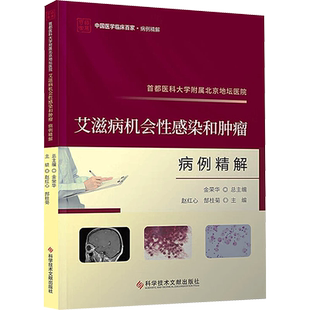 首都医科大学附属北京地坛医院艾滋病机会性感染和肿瘤病例精解 正版书籍 新华书店旗舰店文轩官网 科学技术文献出版社