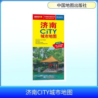 【新华文轩】济南CITY城市地图(2026版） 正版书籍 新华书店旗舰店文轩官网 中国地图出版社