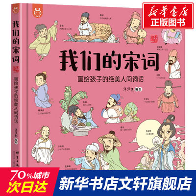 我们的宋词 画给孩子的绝美人间词话 8-9-10岁小学生我们的文明中国历史我们的神话我们的唐诗儿童启蒙认知系列洋洋兔