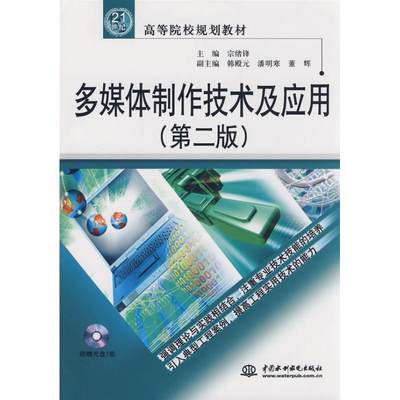 【新华文轩】多媒体制作技术及应用 宗绪锋 著 正版书籍 新华书店旗舰店文轩官网 中国水利水电出版社