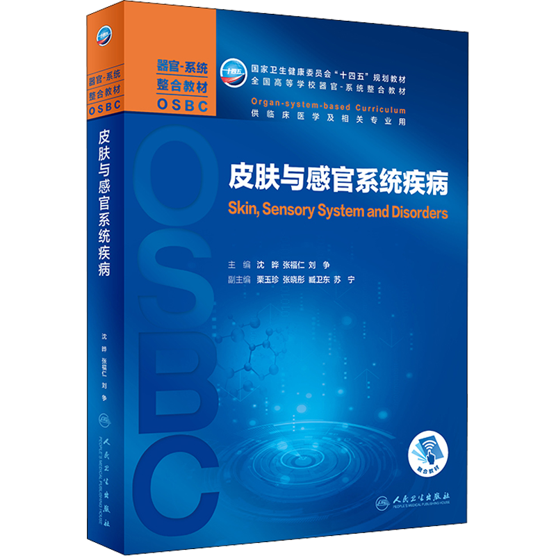 皮肤与感官系统疾病 十四五规划教材全国高等学校本科器官系统整合教材临床医学及相关专业用 第二轮器官系统整合人民卫生出版社