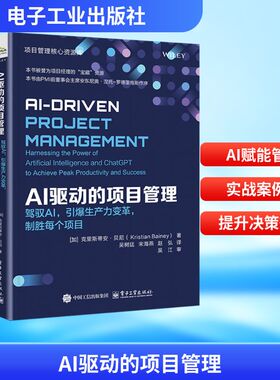 AI驱动的项目管理 驾驭AI,引爆生产力变革,制胜每个项目 (加)克里斯蒂安·贝尼(Kristian Bainey) 著 电子工业出版社