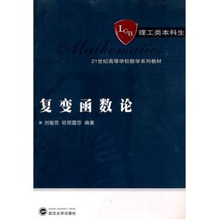 理工类本科生 复变函数论 武汉大学出版 社刘敏思 著作大学教材9787307074095大学教材教材练习题集历年 欧阳露莎编著 官方正版