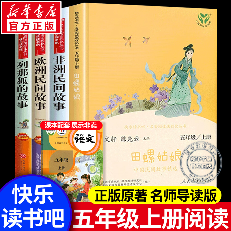 田螺姑娘人教版 中国民间故事五年级读书籍小学生快乐读书吧必五年级上册列那狐的故事欧洲民间课外书书籍人民教育出版社