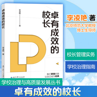 学校治理与高质量发展丛书:卓有成效的校长(破解校长行为有效性密码,本土校长治校实战方法论) 教育科学出版社 正版书籍