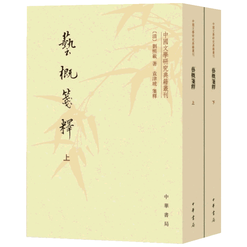 【新华文轩】艺概笺释(2册) (清)刘熙载 正版书籍小说畅销书 新华书店旗舰店文轩官网 中华书局