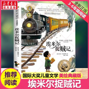 埃米尔捉贼记 埃里希·凯斯特纳著国际大奖儿童文学小说美绘典藏版原著完整版青少年名著儿童故事书小学生三四五六年级课外书阅读