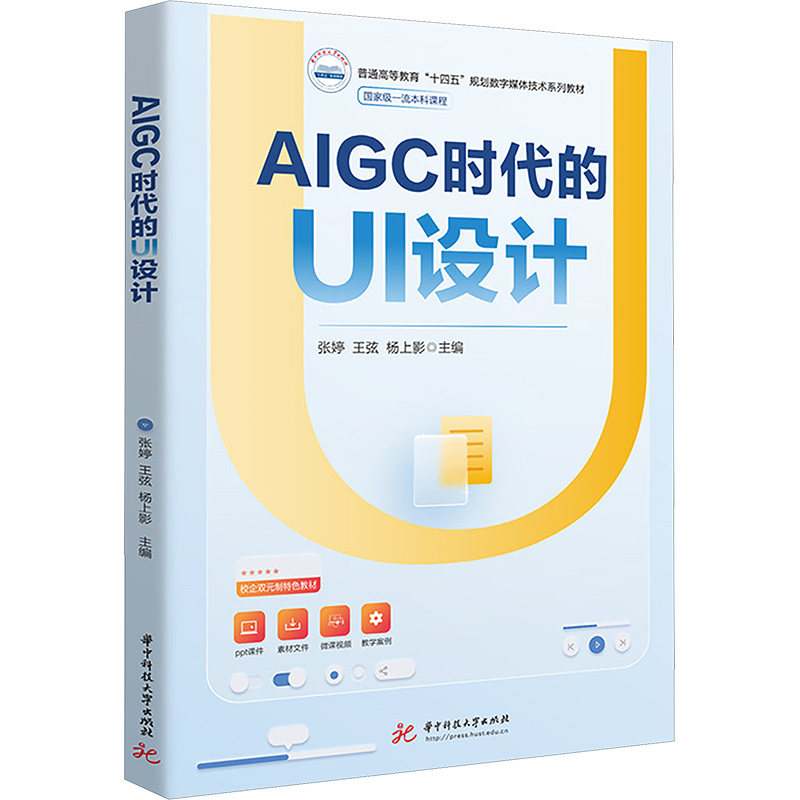 【新华文轩】AIGC时代的UI设计 正版书籍 新华书店旗舰店文轩官网 华中科技大学出版社