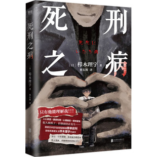 【新华文轩】死刑之病 (日)栉木理宇 正版书籍小说畅销书 新华书店旗舰店文轩官网 北京联合出版公司